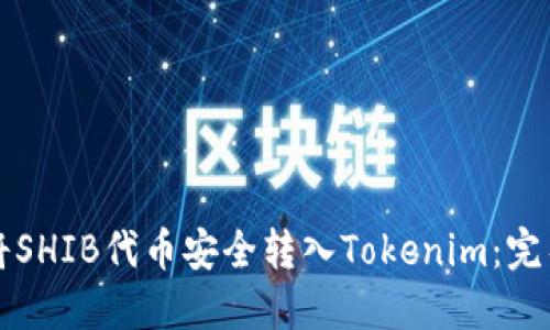 如何将SHIB代币安全转入Tokenim：完整指南