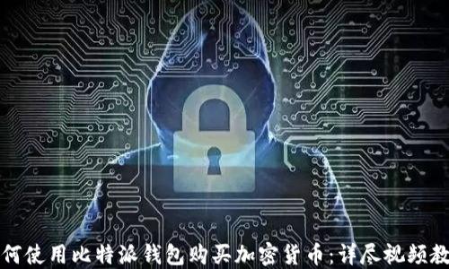 
如何使用比特派钱包购买加密货币：详尽视频教程