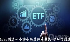 如何用Java创建一个安全的