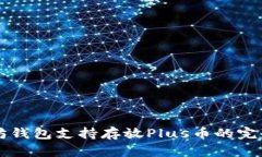 以太坊钱包支持存放Plus币