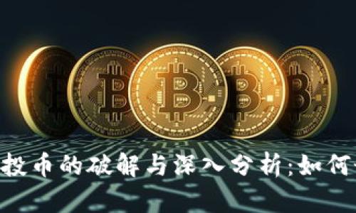 Tokenim空投币的破解与深入分析：如何最大化收益