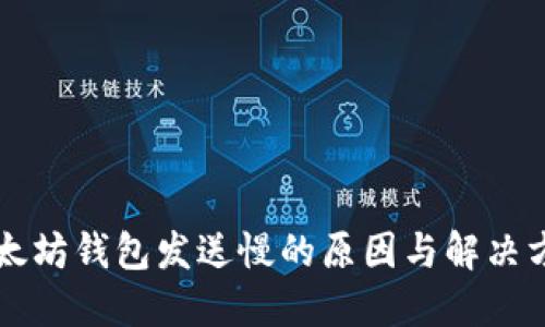 以太坊钱包发送慢的原因与解决方案