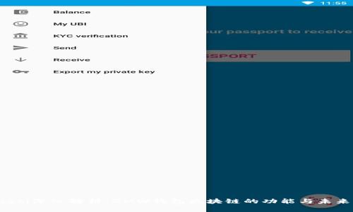 bianoti深入解析：GMW钱包区块链的功能与未来潜力
