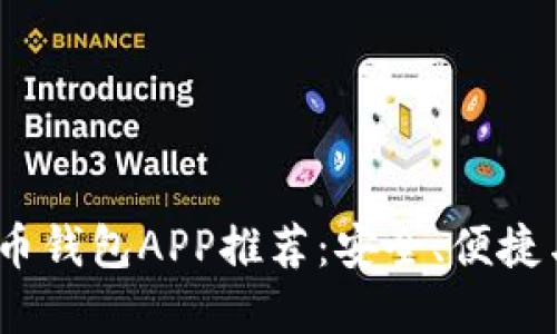 2017年比特币钱包APP推荐：安全、便捷与多样化选择