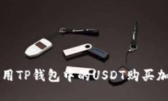 如何使用TP钱包中的USDT购