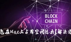 以太坊钱包在Mac上占用空