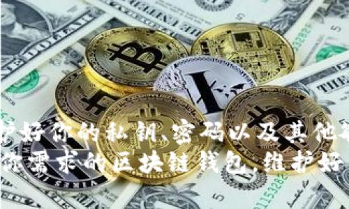   区块链钱包选购指南：怎样选择最适合你的优质钱包 / 

 guanjianci 区块链钱包, 数字资产管理, 安全性 /guanjianci 

什么是区块链钱包？
区块链钱包是用于存储和管理数字资产（如比特币、以太坊等）的一种软件工具。它不仅仅是一个存储和管理你的虚拟货币的地方，更是你与区块链网络交互的重要接口。钱包会生成一个私钥和公钥，用户通过这些密钥来发送和接收数字货币。选择合适的区块链钱包，对于保护你的资产安全和便捷性至关重要。

区块链钱包的类型
根据其存储和操作方式的不同，区块链钱包大体可以分为热钱包和冷钱包。
热钱包是指联网状态下的数字钱包，这类钱包使用方便，通常提供较快的交易速度。一般来说，用户可以通过手机应用程序或网页使用热钱包，适合频繁交易和日常使用。
冷钱包则是切断与互联网连接的，安全性较高。冷钱包有硬件钱包和纸钱包两种形式，适合长期存储和保存大额资产，极大降低被黑客攻击的风险。

区块链钱包选择的重要性
每种类型的区块链钱包都有其优缺点。如果用户较为频繁地进行交易，热钱包显然更为方便，但使用热钱包的同时，需承受一定的安全风险。而冷钱包虽然操作较为繁琐，但其在长时间储存资产时的安全性不容忽视。
在选择钱包时，不仅需要考虑安全性，还要关注钱包的用户界面友好程度、支持的数字货币种类、交易速度和手续费政策等。这些因素都会影响用户的使用体验。

热钱包的优势与劣势
热钱包以其便捷和快速著称，用户只需简单的操作便可完成交易。此外，热钱包通常会提供额外的功能，如实时行情监测和交易提醒等，极大地方便了用户的管理。
不过，热钱包的安全性较低，容易受到网络攻击，因此使用时必须谨慎。确保你的设备安全，定期更新密码，并启用双重验证等安全功能，都是必要的防护措施。

冷钱包的优势与劣势
相较于热钱包，冷钱包的安全性有显著提升。由于它与互联网隔离，黑客很难直接入侵。硬件钱包如Ledger和Trezor等，凭借其出色的安全性能，成为了众多投资者的首选。纸钱包是指将私钥和公钥以纸质形式打印出来，尽管没有电子设备带来的便利，但在确保信息安全方面，纸钱包也颇具优势。
然而，冷钱包的缺点是使用不够便利，提取和交易的过程通常较为繁琐，因此并不适合频繁交易的用户。长时间不使用冷钱包可能导致信息遗失或损坏。

如何选择最适合你的区块链钱包
在选购区块链钱包时，需充分考量自己的需求：你打算频繁交易，还是将部分资产进行长期投资？投资规模有多大？对安全性和便捷性的要求如何？
若你的交易频率较高，选择热钱包可能更合适。但无论怎样，确保选择受信任、评价良好的钱包服务商。关注其安全措施、用户评价、技术支持以及客户服务等，以便在发生问题时能够及时解决。
如果你的投资策略以长期储存为主，则冷钱包会是更优的选择。硬件钱包通常能提供更好的用户体验和高度安全性。确保正确使用和保管冷钱包，并避免随意分享你的私钥。

区块链钱包推荐
在市场上，许多区块链钱包质量不一。对于希望寻找高性价比区块链钱包的用户，以下几款产品值得考虑：
ul
listrongLedger Nano S或X：/strong 这两款硬件钱包在安全性和用户体验上都有很好的评价，支持多种主流数字货币，并配备强大的安全技术。/li
listrongTrezor：/strong 作为另一个领先的硬件钱包品牌，Trezor提供极好的安全保障，同时也支持众多数字资产，用户体验良好。/li
listrongCoinbase Wallet：/strong 这是由知名交易所演变而来的热钱包，易于使用且安全可靠，适合新手用户。/li
listrongMetaMask：/strong 主要用于以太坊及ERC-20代币的管理，适合参与去中心化应用的用户。/li
/ul

总结
选择一款合适的区块链钱包，既要考虑安全性、便利性，还要根据自身使用频率和资产储存策略做出决策。无论你选择热钱包还是冷钱包，保护好你的私钥、密码以及其他敏感信息，始终保持资金的安全性才是最关键的。
在数字货币的世界中，钱包就如同你的银行账户，选择合适的钱包将会直接影响你的交易效率与信息安全。希望你能在这篇总结中找到适合你需求的区块链钱包，维护好自己的数字资产。