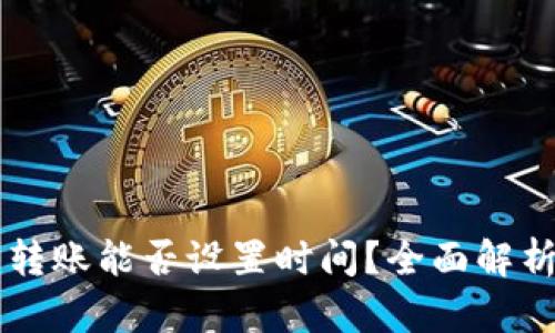 虚拟币钱包转账能否设置时间？全面解析与操作指南
