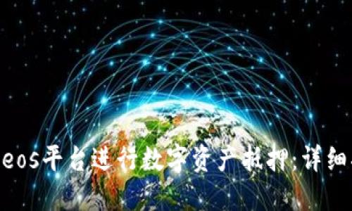 如何在Tokenimeos平台进行数字资产抵押：详细指南与实用技巧