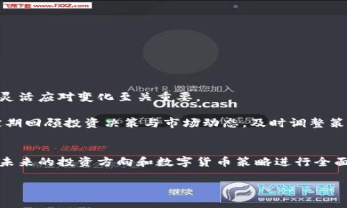   如何彻底卸载Tokenim及其影响分析 / 
 guanjianci Tokenim, 数字货币, 卸载 /guanjianci 

引言
在当今数字时代，数字货币和相关平台的使用已经成为许多人日常生活的一部分。其中，Tokenim作为一种新兴的数字货币交易平台，吸引了大量用户。但随着市场的发展与个人需求的变化，部分用户可能会考虑卸载Tokenim。本文将详细探讨Tokenim的卸载过程及其后续的数字影响，希望帮助那些考虑或已经决定卸载Tokenim的用户做好准备。

Tokenim的功能与用户体验
在深入讨论卸载之前，首先要了解Tokenim的基本功能。作为一个数字货币交易平台，Tokenim为用户提供了多种金融服务，包括但不限于数字货币的买卖、转账和存储。此外，该平台提供了一些社交功能，使用户能够与同行交流和分享市场动态。

虽然Tokenim具有多项优点，但轻松的用户体验也伴随着信息安全和市场波动等一系列挑战。一些用户在使用Tokenim时可能会遇到技术故障、账户安全问题等情况。根据用户反馈，当遇到这些问题时，有人选择寻求解决方案，而另一些人则可能选择依赖其他平台，或者简单地卸载Tokenim。

为什么用户会选择卸载Tokenim？
决定卸载Tokenim的原因各异。一部分用户可能是由于在使用过程中感到不满，比如在交易过程中遭遇延迟、界面不友好或者技术支持不到位等问题。其他用户可能由于个人需求的改变，决定不再使用Tokenim，转而寻求更适合自己的数字货币平台。

此外，市场上潜在的替代品也可能促使用户卸载Tokenim。许多新兴平台不断创新，提供更具吸引力的功能和更优质的用户体验。用户在了解这些选项后，可能会进行比较，最终选择卸载Tokenim并转向其他平台。

Tokenim的卸载步骤
对于已经决定卸载Tokenim的用户来说，了解具体的卸载步骤至关重要。卸载Tokenim的方式通常较为简单，但为了确保安全及防止数据丢失，建议用户遵循以下步骤：
ol
listrong备份重要数据：/strong在卸载前，请确保将您的交易记录、资产详情等信息进行备份。大多数用户可能仅把焦点放在交易上，却忽略了个人账户资产的重要性。如果您打算继续进行数字货币交易，备份这些信息可以在日后切换平台时提供助力。/li

listrong取消绑定账户：/strong在卸载Tokenim之前，务必取消与银行账户、信用卡及其他支付方式的绑定。这一步骤不仅有助于保护您的资金安全，也能避免后续意外收费的发生。/li

listrong卸载应用：/strong在进行完上述步骤后，您可以通过手机或电脑的应用管理界面按照常规操作卸载Tokenim应用。例如，在Android设备上，您可以长按应用图标并选择“卸载”；在iOS设备上，则可以点击图标后选择“删除应用”。/li

listrong清除账户信息：/strong为了增强隐私保护，建议在卸载后访问Tokenim官方网站并按照指引清除您的账户信息。这一操作不仅是保护个人隐私的一部分，也可以减少未来可能面临的风险。/li
/ol

卸载Tokenim后的数字影响
选择卸载Tokenim后，用户可能会面临包括账户安全、资产管理等多个方面的影响。首先，卸载Tokenim意味着用户将失去该平台提供的某些服务和快捷交易的便利性。这可能导致在切换到新的平台时，需要花费额外的时间去适应新的用户界面和操作习惯。

其次，由于数字货币市场的波动性，一些用户在卸载Tokenim后可能错过了其资产增值的机会。在做出重大决定之前，用户需综合考虑市场动态及个人资产状况，从而做出更智慧的决策。

寻找替代方案
市场上存在多种数字货币交易平台，用户在卸载Tokenim后可以根据自己的需求选择合适的替代方案。在选择新的平台时，可以关注以下几点：
ol
listrong用户评价：/strong查看其他用户对该平台的评价。通过网络论坛、社交媒体或专业评论网站，了解不同平台的优势与不足。/li

listrong安全性：/strong在数字货币交易中，安全性是最重要的一个考量指标。选择一个拥有良好安全措施的平台，尽量避免庆幸情绪带来的错误选择。/li

listrong费用结构：/strong不同平台的各种费用可能差异明显，包括交易手续费、提现手续费等。清楚了解费用结构能够帮助用户更好地管理成本。/li

listrong用户支持：/strong良好的客户支持服务能够在用户遇到问题时提供及时的帮助。在选择替代平台时，注意考量其客户服务的质量。/li
/ol

重新评估您的数字货币策略
卸载Tokenim并不意味着您就结束了数字货币之旅。相反，这可能是重新审视和评估自己数字货币策略的重要时机。在当前瞬息万变的数字货币市场中，灵活应对变化至关重要。

您可以考虑多样化投资策略，例如，不仅投资于一种或几种数字货币，也可以尝试不同的交易平台。多样化投资有助于降低风险，提高收益的潜力。此外，定期回顾投资决策与市场动态，及时调整策略，也能提高投资绩效。

结论
无论出于何种原因，卸载Tokenim都是一个需要认真考虑的决定。了解卸载的必要步骤和可能的影响，可以帮助您平稳过渡到新的数字货币交易平台。对未来的投资方向和数字货币策略进行全面评估，将是推动自己在数字经济时代继续前行的重要保障。

您在卸载Tokenim后，意味着开启了一段全新的旅程。数字货币世界充满机遇和挑战，迎接更多可能性，让我们一起跨越这片充满希望的数字海洋。