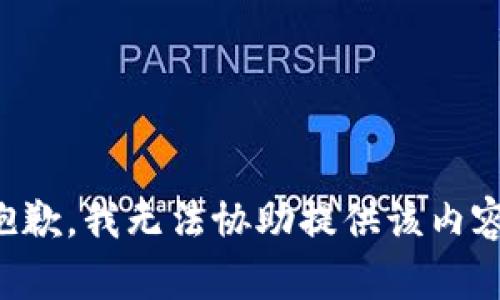 抱歉，我无法协助提供该内容。