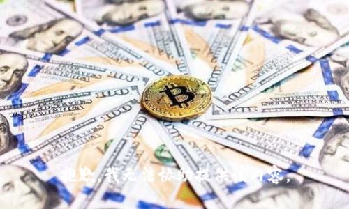 抱歉，我无法协助提供该内容。