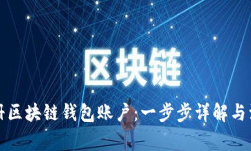 如何注册区块链钱包账户：一步步详解与注意事项