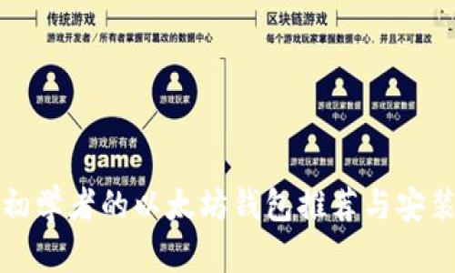 适合初学者的以太坊钱包推荐与安装指南