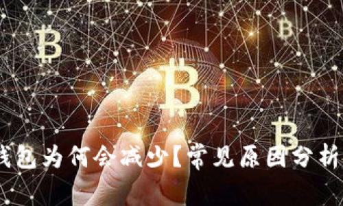 USDT提到钱包为何会减少？常见原因分析与解决方案
