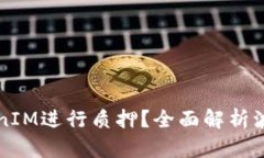 如何通过波卡TokenIM进行质