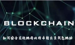 如何安全高效地将比特币