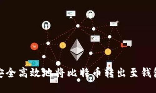 如何安全高效地将比特币转出至钱包地址