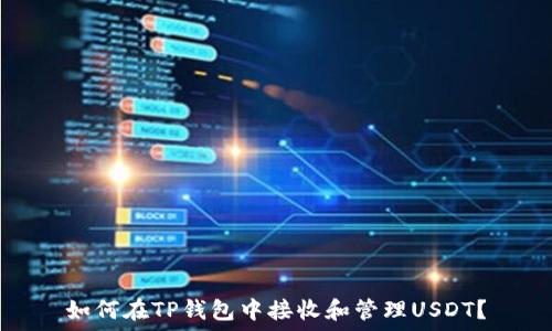   
如何在TP钱包中接收和管理USDT？