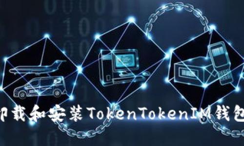 如何轻松卸载和安装TokenTokenIM钱包：全面指南