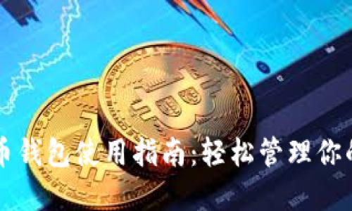 我的比特币钱包使用指南：轻松管理你的数字资产