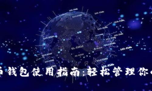 我的比特币钱包使用指南：轻松管理你的数字资产