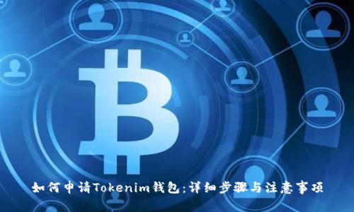 如何申请Tokenim钱包：详细步骤与注意事项
