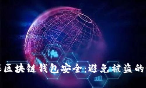 如何确保区块链钱包安全：避免被盗的最佳实践