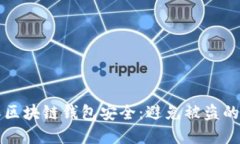 如何确保区块链钱包安全