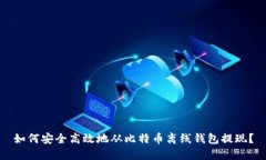 如何安全高效地从比特币