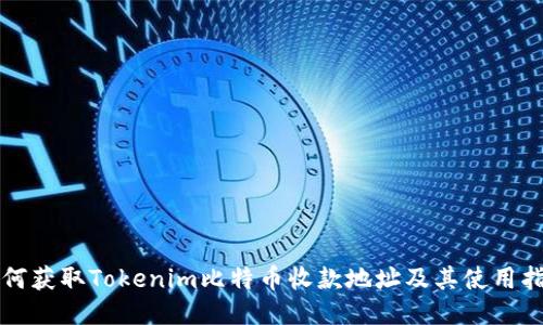 如何获取Tokenim比特币收款地址及其使用指南