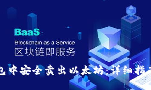 如何在TP钱包中安全卖出以太坊：详细指南与实用技巧