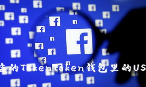 如何恢复被盗的TokenToken钱包里的USDT：完整指南