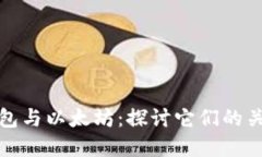 ERC20钱包与以太坊：探讨它