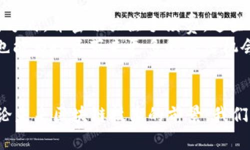 如何在区块链钱包中方便快捷地充值？/
区块链钱包, 钱包充值, 数字货币/Guanjianci

引言：区块链钱包的崛起
随着数字货币的普及，区块链钱包已经成为了许多投资者和普通用户的日常工具。这些钱包不仅可以安全地收藏和管理数字资产，还能够进行各种便捷的交易。在这个快速发展的领域，充值成为用户常常遇到的一个关键环节。然而，许多人对于如何有效充值区块链钱包仍感到困惑。

区块链钱包的基本概念
区块链钱包是一个允许用户存储和管理其加密货币的应用程序或设备。与传统银行账户不同，区块链钱包不需要中央机构的介入。用户可以直接控制自己的资产，确保交易的透明性和安全性。了解这一点，对于后续充值过程的顺利进行至关重要。

常见的区块链钱包类型
区块链钱包可以大致分为热钱包和冷钱包两种。热钱包是指连接到互联网的钱包，通常用于日常交易。相对而言，冷钱包是离线存储的方式，安全性更高，适合长期保存资产。
无论选择哪种类型，了解其各自的优势和劣势都能够帮助用户在充值时做出更明智的决定。

充值区块链钱包的步骤
充值区块链钱包通常可通过几种方式进行：银行转账、信用卡充值、数字货币交易所购买等。每种方式都有其独特的流程和注意事项。

h41. 银行转账/h4
银行转账是一种传统且安全的充值方式。用户需向指定的区块链钱方提供自己的钱包地址，并按照要求将资金转账。不少平台会提供详细的指引。
注意，保持转账信息的准确无误至关重要，以免资金转错账户。同时，不同平台的处理时间可能有所不同，耐心等待是必要的。

h42. 信用卡充值/h4
信用卡充值提供了一种快速便捷的充值方式。用户只需在钱包app内输入卡信息和充值金额，便可轻松完成。
尽管便利，但某些平台可能收取较高的手续费。此外，为了安全，务必确认平台官网的真实性，避免成为诈骗的牺牲品。

h43. 数字货币交易所/h4
此方式适合那些已有数字货币的人。用户可以先在交易所购买所需的加密货币，然后将其转至个人区块链钱包。
此步骤需注意各个交易所的提现时间和费用。一些交易所会在交易高峰期出现延迟，因此提前规划非常重要。

充值注意事项
虽然充值看似简单，但仍存在许多潜在风险。以下是一些关键的注意事项：
首先，确保你的钱包地址正确无误。一个小错误可能导致资金永远无法找回。其次，注意各种手续费的产生，这可能会影响你的充值金额。了解这些信息，有助于更好地管理个人资产。

选择安全可靠的区块链钱包
在选择区块链钱包时，安全性是最重要的考虑因素之一。用户应该选择那些获得广泛好评和认可的钱包。确保钱包具备多重身份验证、冷存储等必要的安全措施。
此外，选择支持多种币种的钱包将为将来的投资提供更多的选择和灵活性。合适的钱包让你的充值变得轻松而无忧。

总结：有效的充值策略
在这个充满机遇的数字时代，掌握如何在区块链钱包有效充值是一项重要的技能。确保选择安全可靠的钱包，理解充值的不同方式，并密切关注手续费，这些都是成功的关键。
作为一个不断发展的领域，区块链和数字货币的未来充满了可能性，通过适当的方式进行充值，不仅能够提升你的交易体验，也能为投资带来更多的成长机会。

互动与反馈
对许多用户来说，区块链钱包的充值流程仍然是一个复杂的任务。是否还有其他想了解的方面？欢迎分享您的想法或经验，讨论未来区块链技术的前景，我们一起探索这个神秘的数字世界。