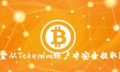 如何将资金从Tokenim账户中