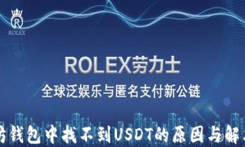 
以太坊钱包中找不到USDT的原因与解决方案