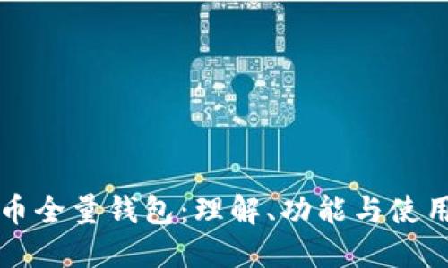比特币全量钱包：理解、功能与使用指南