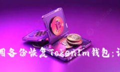 如何使用备份恢复TokenIm钱