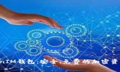 TokenTokenIM钱包：安全、免