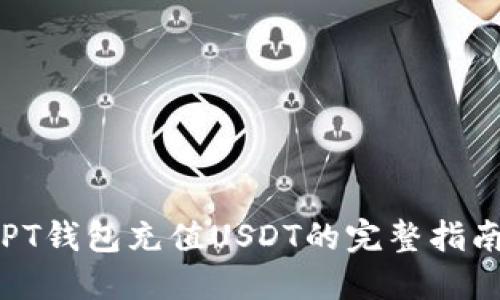 PT钱包充值USDT的完整指南