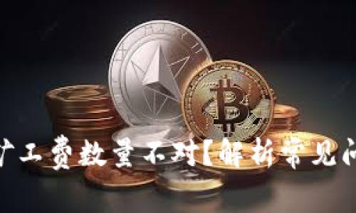 TokenIM扣除矿工费数量不对？解析常见问题及解决方案