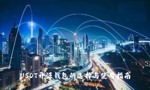USDT开源钱包的选择与使用指南
