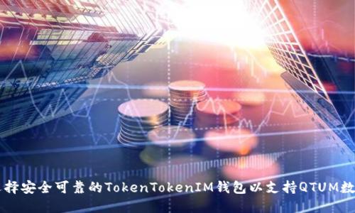 如何选择安全可靠的TokenTokenIM钱包以支持QTUM数字货币