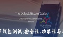  全面解析以太坊数字钱包