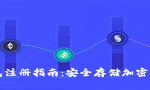虚拟币冷钱包注册指南：安全存储加密货币的第一步