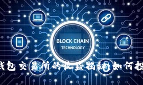 以太坊钱包交易所的收益揭秘：如何投资回报？