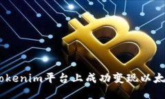 如何在Tokenim平台上成功变