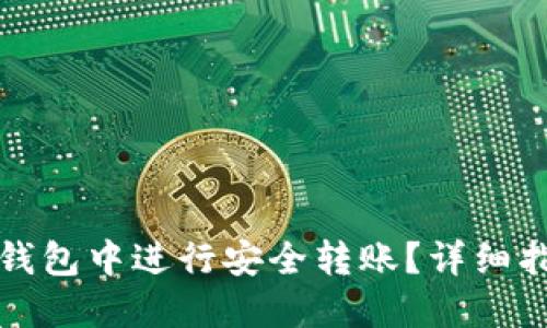 如何在比特币钱包中进行安全转账？详细指南与视频教程