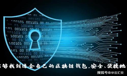   区块链钱包推荐：最受欢迎的几家钱包解析 / 

 guanjianci 区块链钱包, 加密货币钱包, 数字钱包 /guanjianci 

引言：数字时代的财富管理
在数字货币蓬勃发展的今天，区块链钱包已经成为了每一个用户进行加密货币交易和管理的重要工具。不同于传统的银行账户，区块链钱包允许用户自主掌控自己的资产，提供了更多的隐私保护和自由度。然而，市场上有太多种类的区块链钱包，让许多用户感到迷茫，究竟该选择哪一款更为适合自己呢？本文将为您详细解析几家知名的区块链钱包，以帮助您做出明智的选择。

1. 什么是区块链钱包？
在深入探讨具体钱包之前，我们首先了解一下什么是区块链钱包。简而言之，区块链钱包是一种软件程序，能够存储数字资产的公钥和私钥。用户可以通过钱包进行货币的接收、发送以及存储。不同于传统的钱包，区块链钱包并不存储资产本身，而是通过公钥和私钥来实现对资产的控制。这种去中心化的特性使得用户可以自由地控制自己的资金。

2. 区块链钱包的类型
目前市场上的区块链钱包主要可分为以下几类：
ul
    listrong热钱包： /strong热钱包是指在线钱包，通常连接互联网，便于用户进行频繁的交易。尽管便捷，但由于其时刻在线的特性，安全性相对较低。/li
    listrong冷钱包： /strong冷钱包离线存储用户的私钥，安全性更高，适合长期持有的资产。常见的冷钱包包括硬件钱包和纸钱包。/li
    listrong移动钱包： /strong这类钱包专为手机用户设计，方便随时随地进行交易。用户可以通过手机应用轻松控制自己的区块链资产。/li
    listrong桌面钱包： /strong这类钱包需要在个人电脑上下载并安装，适合对安全性有较高要求的用户。/li
/ul

3. 知名区块链钱包推荐
在了解到区块链钱包的基本概念和类型后，我们来看看几款市场上最受欢迎的区块链钱包。

h43.1. 以太坊钱包——MetaMask/h4
MetaMask 是一款广受欢迎的以太坊和ERC-20代币钱包，尤其在去中心化金融（DeFi）和非同质化代币（NFT）市场中取得了巨大的成功。该钱包以其用户友好的界面和强大的功能著称，支持多种数字资产的管理。
用户可以轻松通过浏览器扩展或手机应用进行访问。除了基本的资产管理功能外，MetaMask 还具有连接去中心化应用（DApps）的能力，允许用户在各种DeFi平台上进行流动性挖矿、借贷等操作。

h43.2. 硬件钱包——Ledger Nano S/X/h4
如果您对安全性有极高的要求，Ledger的硬件钱包无疑是最佳选择。Ledger Nano S和Nano X都是市场上评测最高的硬件加密钱包。其主要优势在于离线存储私钥，可以避免网络攻击和黑客盗窃。
Ledger产品非常支持多种加密货币，包括比特币、以太坊与其他主流币种。虽然初次购买可能会有些贵，但其提供的安全性完全值得这个投资。

h43.3. 多链钱包——Trust Wallet/h4
Trust Wallet 是一个开源的多链钱包，支持多种不同的区块链及其代币。这个钱包的界面简洁，而且易于使用，适合初学者。用户可以用它来存储比特币、以太坊、Ripple、Litecoin等多种数字资产。
Trust Wallet 还提供了和去中心化交易所（DEX）连接的功能，使得用户可以方便地进行交易。它的安全性也备受推崇，私钥存储在用户的设备中，确保资产的安全。

4. 如何选择适合自己的区块链钱包
选择区块链钱包时，需要考虑多个因素。以下是几个重要的考虑要素：
ul
    listrong安全性：/strong安全性是选择钱包的首要因素。如果您是长期投资者，冷钱包可能是更好的选择。如果是短期及日常交易，热钱包可能更为便捷。/li
    listrong兼容性：/strong确保钱包支持您所拥有的加密货币类型，各钱包对不同币种的支持程度各有不同。/li
    listrong用户界面：/strong选择一个易于使用且界面友好的钱包，可以减轻您的使用难度，特别是新手用户。/li
    listrong费用：/strong有些钱包在交易时会收取费用，了解不同钱包的费用结构能够帮助您认真考量。/li
/ul

5. 如何确保钱包的安全
在使用区块链钱包的过程中，确保安全是每个用户的责任。以下是一些最佳实践：
ul
    listrong使用强密码：/strong确保您的钱包和任何关联账户有一个强而独特的密码，建议使用字母、数字和特殊字符的组合。/li
    listrong启用双重身份验证：/strong许多钱包都支持双重身份验证，开启此功能将提供额外的安全保护层。/li
    listrong定期备份：/strong定期对钱包进行备份，并确保备份文件安全存储在不易接触的位置。/li
    listrong防范网络钓鱼：/strong谨防钓鱼邮件和假冒网站，确保始终在官方渠道下载钱包软件。/li
/ul

6. 未来的区块链钱包发展趋势
随着区块链技术的逐步成熟，区块链钱包将会经历一系列的发展变化。未来的趋势可能会包括：
ul
    listrong更高的安全性：/strong新技术的应用将使得钱包的安全防护措施更加智能和完善。/li
    listrong跨链钱包的普及：/strong未来的区块链钱包将越来越多地支持多种区块链，以满足用户多样化的需求。/li
    listrong与传统金融的融合：/strong区块链钱包与传统银行服务的整合将越来越紧密，可能促使更多人接触数字资产。/li
/ul

总结
区块链钱包作为数字金融时代的重要工具，不仅帮助用户管理个人资产，也为日常交易提供了便利。市场上有许多不同类型的钱包，每款钱包都有其特点和适用场景。希望通过本文的介绍，读者能够找到适合自己的区块链钱包，安全、便捷地管理自己的数字资产。无论是选择热钱包还是冷钱包，安全性和易用性始终是最重要的考量因素。在不断变化的数字货币生态中，保持对新技术和新钱包的关注，将为您的投资旅程带来无限可能。